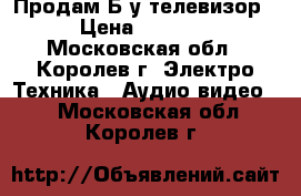 Продам Б/у телевизор › Цена ­ 2 000 - Московская обл., Королев г. Электро-Техника » Аудио-видео   . Московская обл.,Королев г.